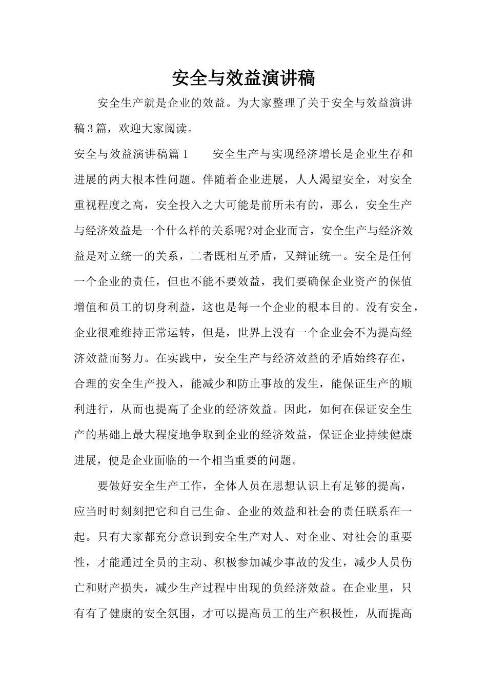 安全与效益演讲稿（精编版）_第1页