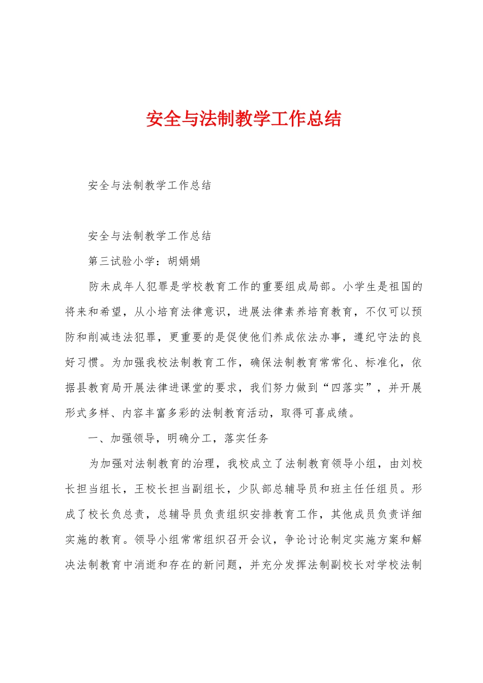 安全与法制教学工作总结_第1页