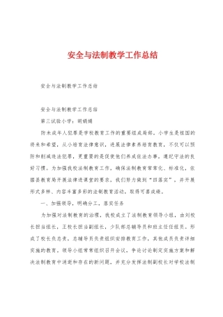 安全与法制教学工作总结