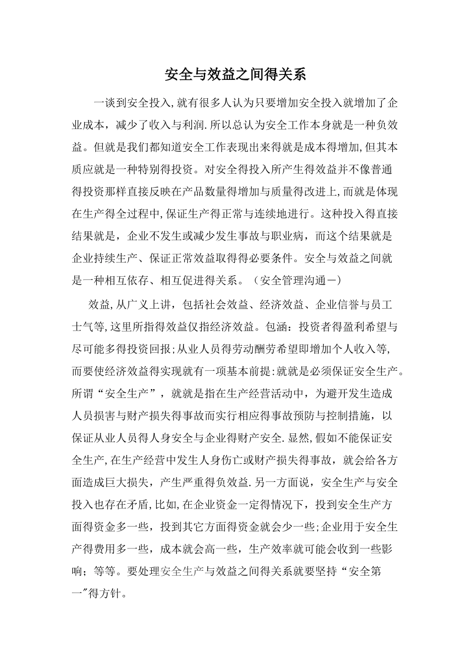 安全与效益的关系_第1页