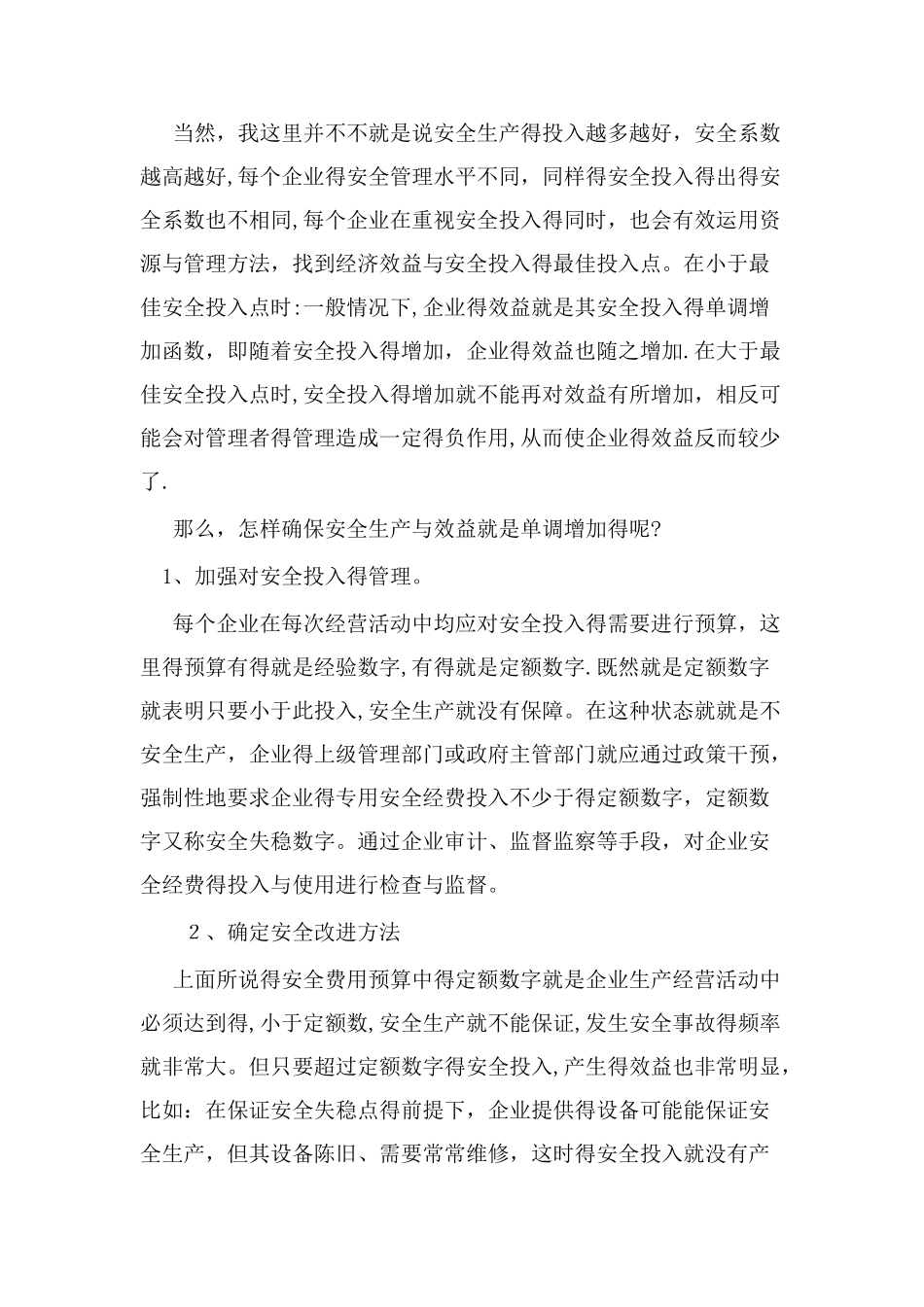 安全与效益的关系_第2页