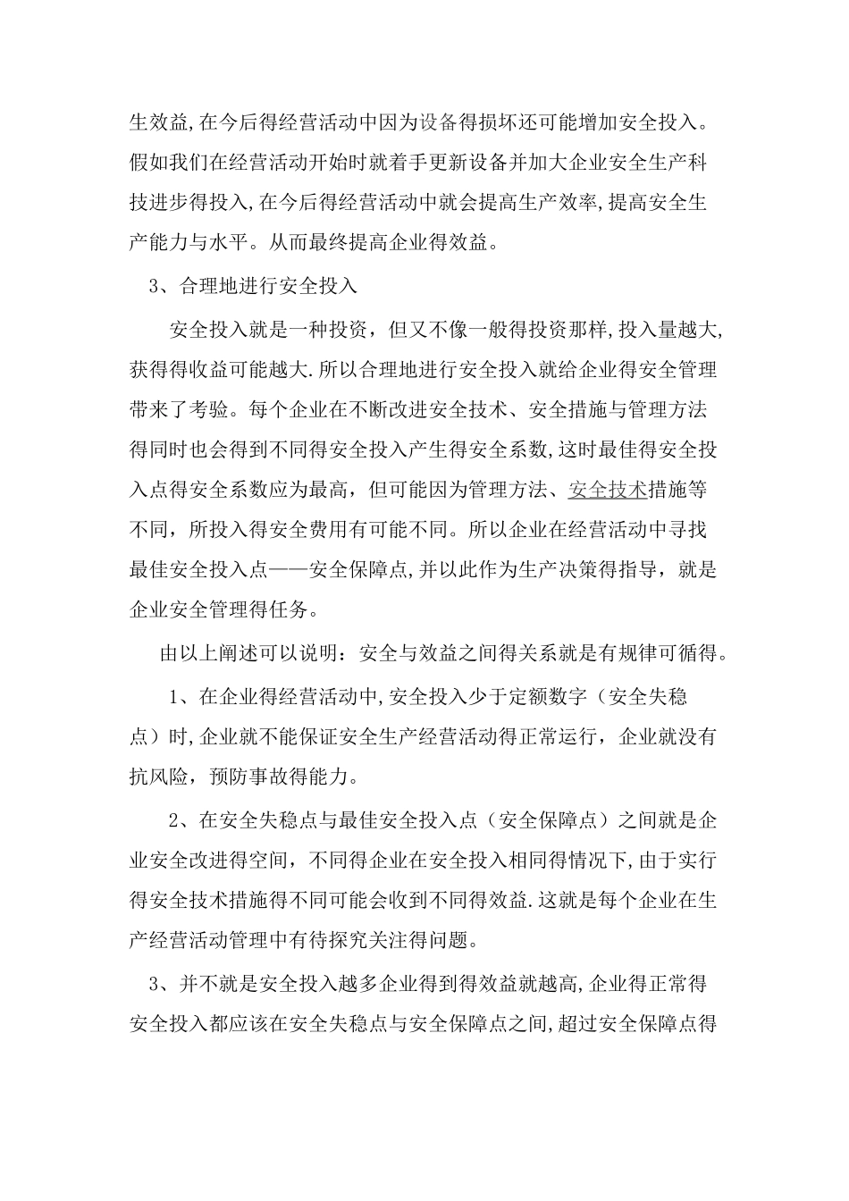 安全与效益的关系_第3页
