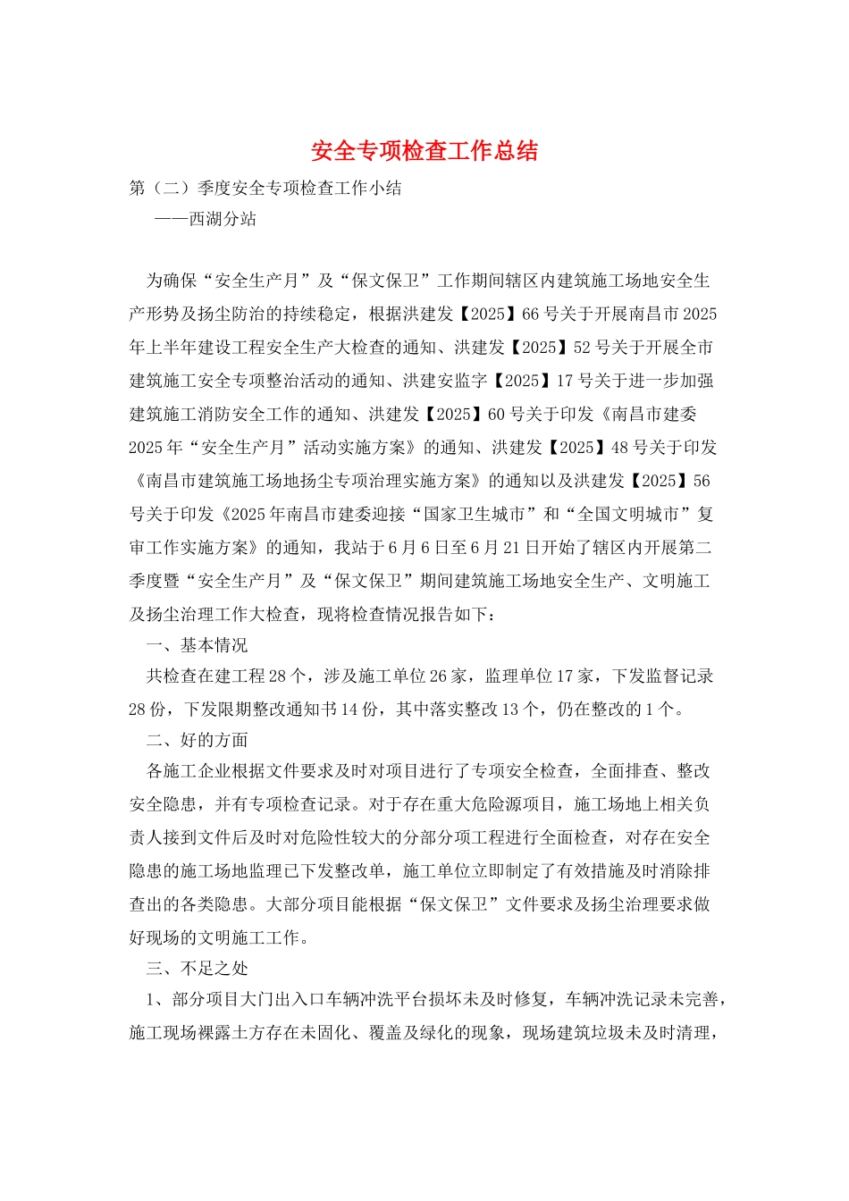 安全专项检查工作总结_第1页