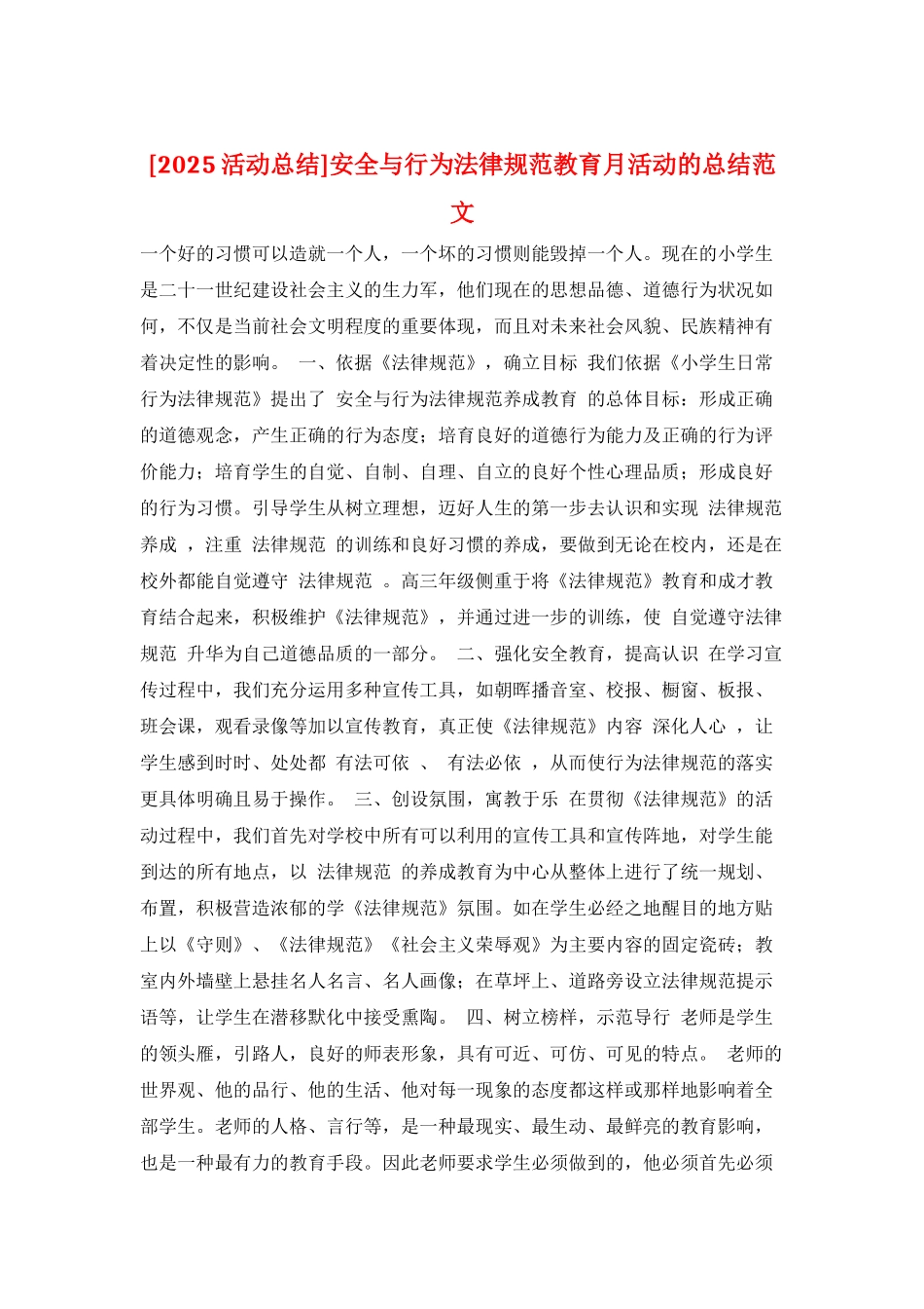 安全与行为规范教育月活动的总结范文_第1页