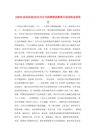 安全与行为规范教育月活动的总结范文