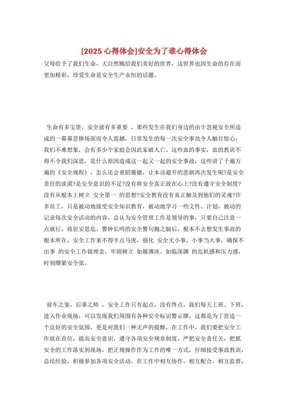 安全为了谁心得体会_第1页