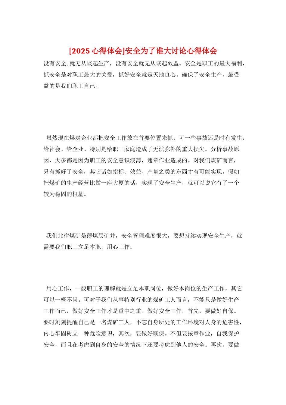 安全为了谁大讨论心得体会_第1页