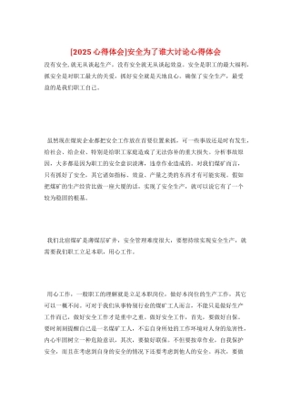 安全为了谁大讨论心得体会