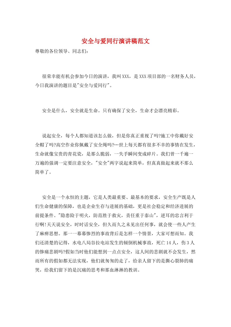 安全与爱同行演讲稿范文_第1页