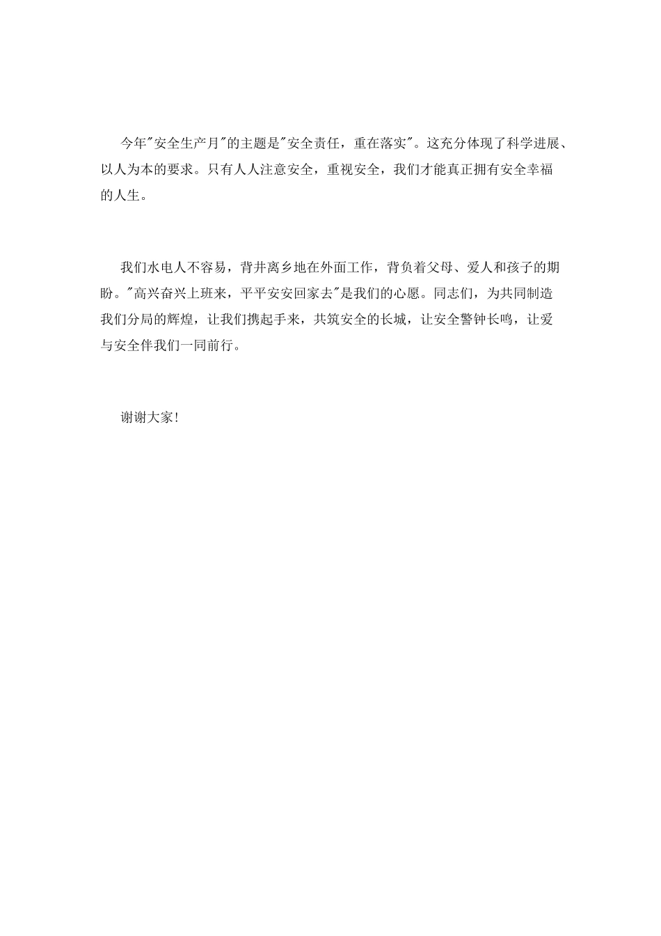 安全与爱同行演讲稿范文_第3页