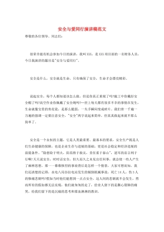 安全与爱同行演讲稿范文