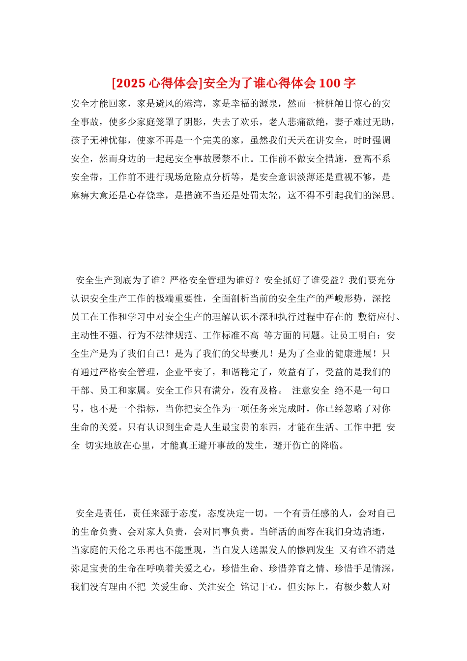 安全为了谁心得体会100字_第1页