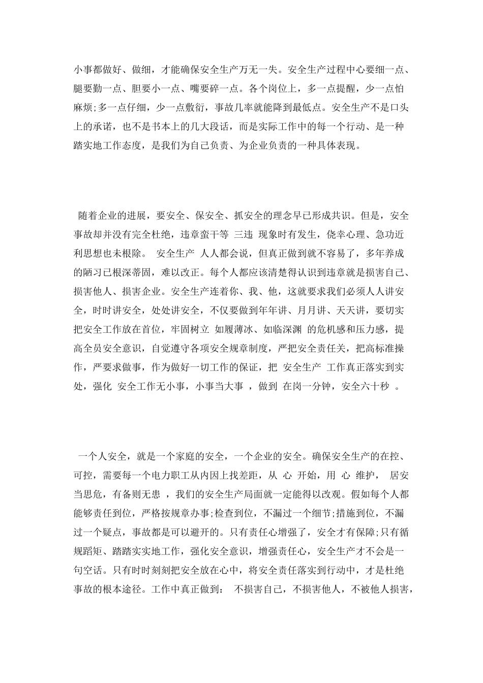 安全为了谁心得体会100字_第3页