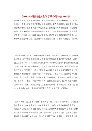 安全为了谁心得体会100字