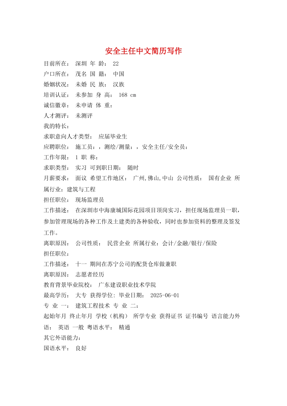 安全主任中文简历写作_第1页