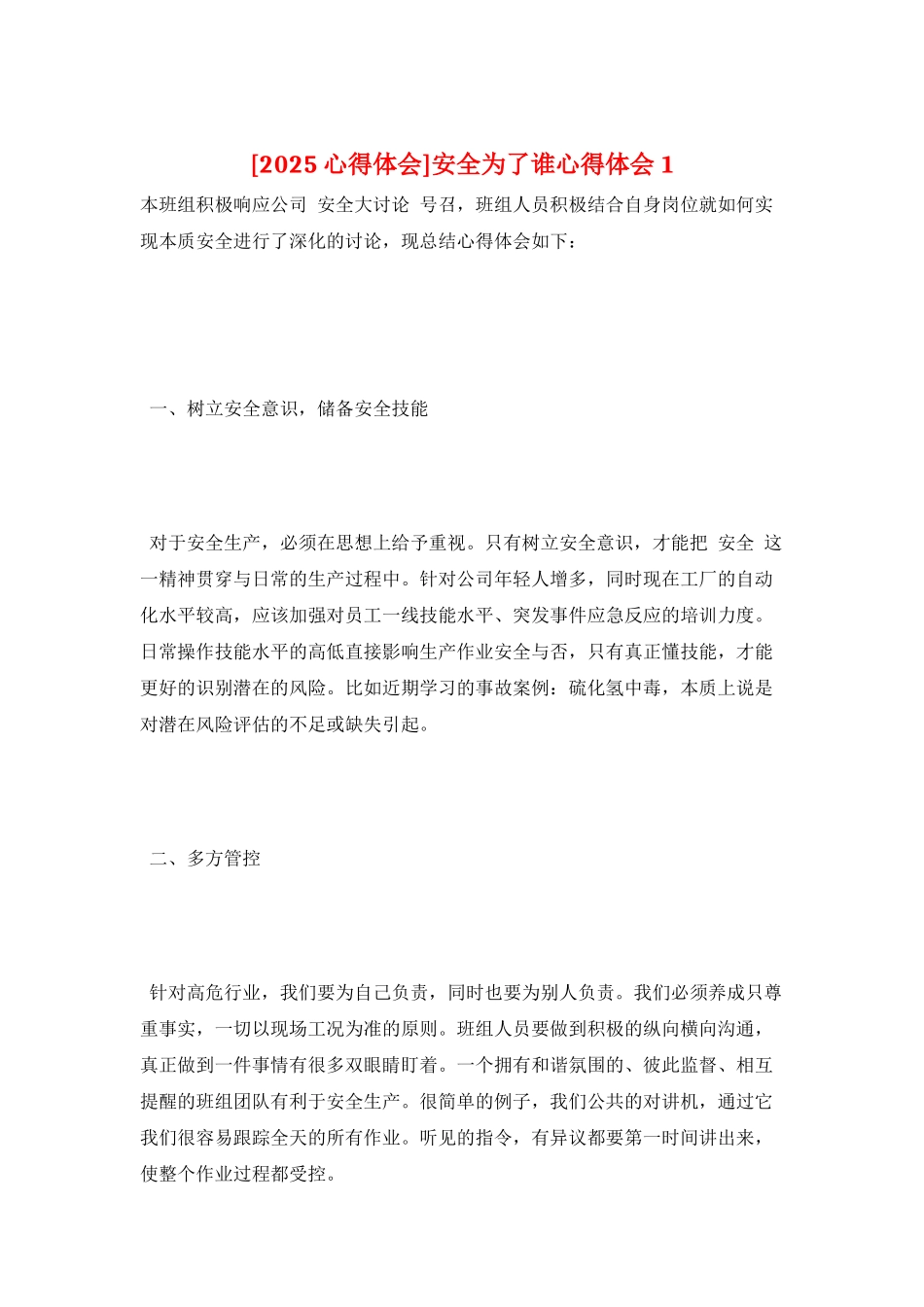 安全为了谁心得体会1_第1页