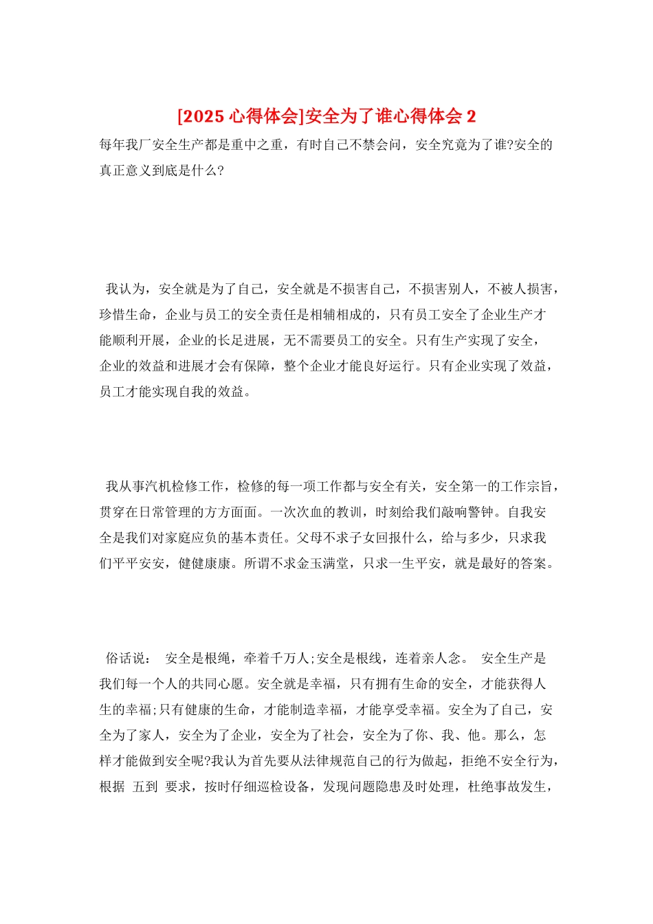 安全为了谁心得体会2_第1页