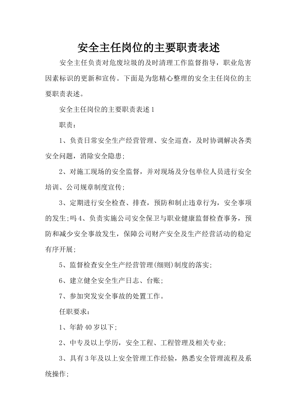 安全主任岗位的主要职责表述（精编版）_第1页