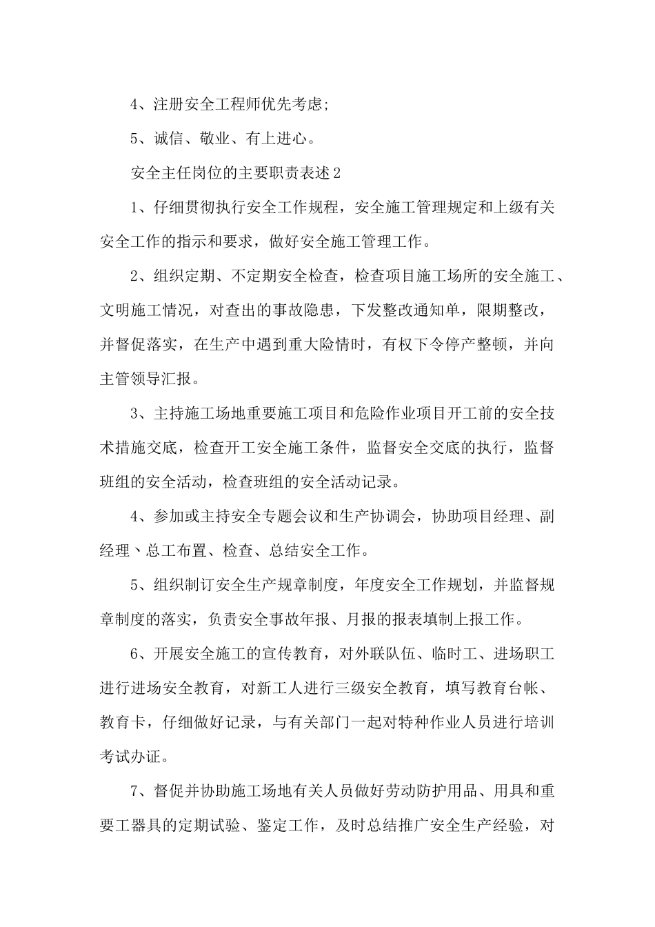 安全主任岗位的主要职责表述（精编版）_第2页