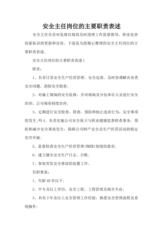 安全主任岗位的主要职责表述（精编版）
