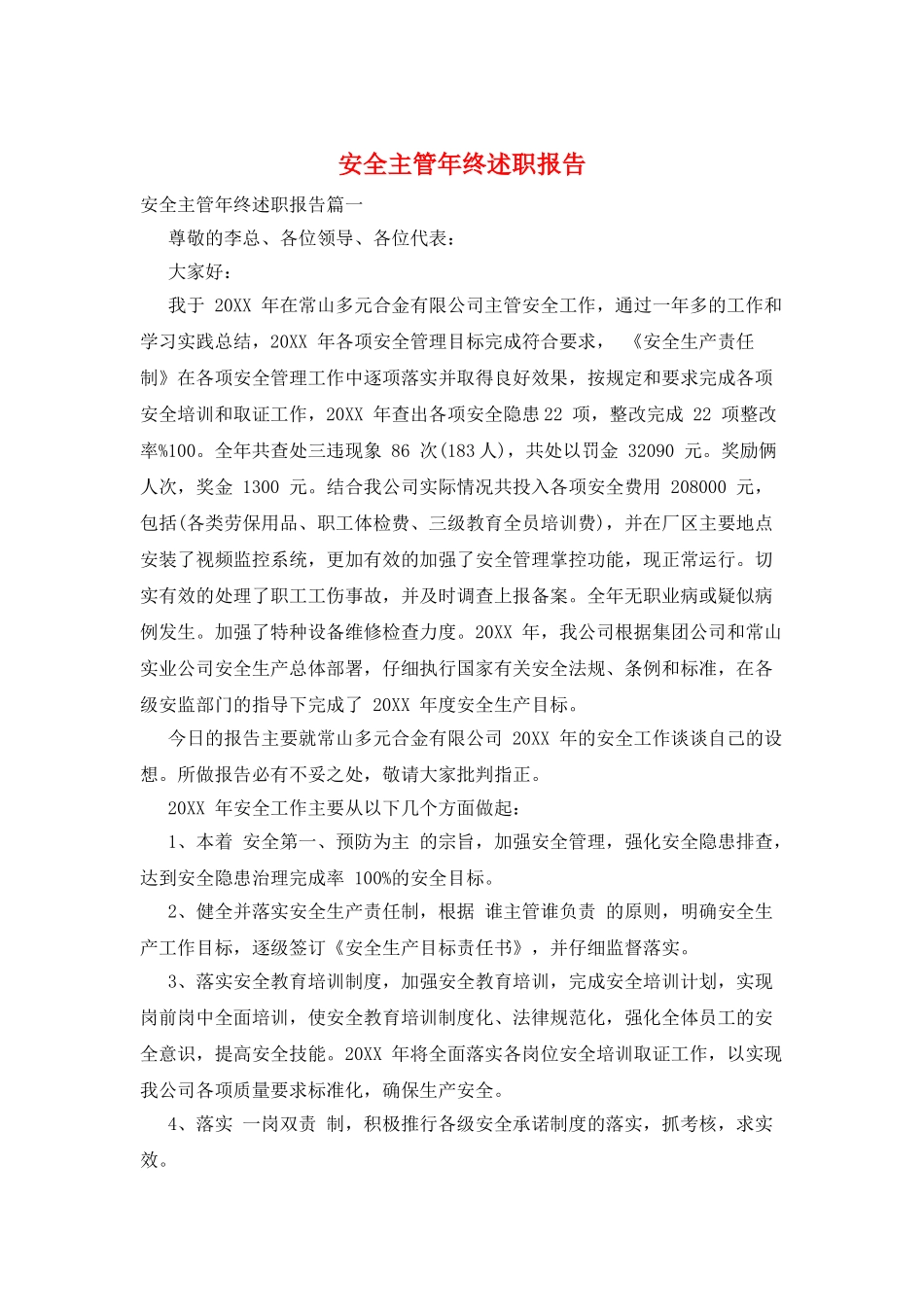 安全主管年终述职报告_第1页