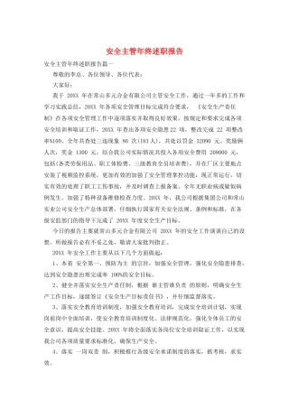 安全主管年终述职报告