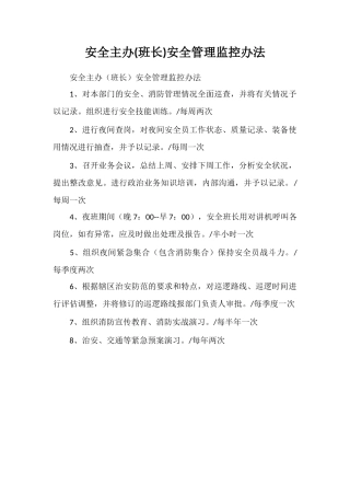 安全主办安全管理监控办法