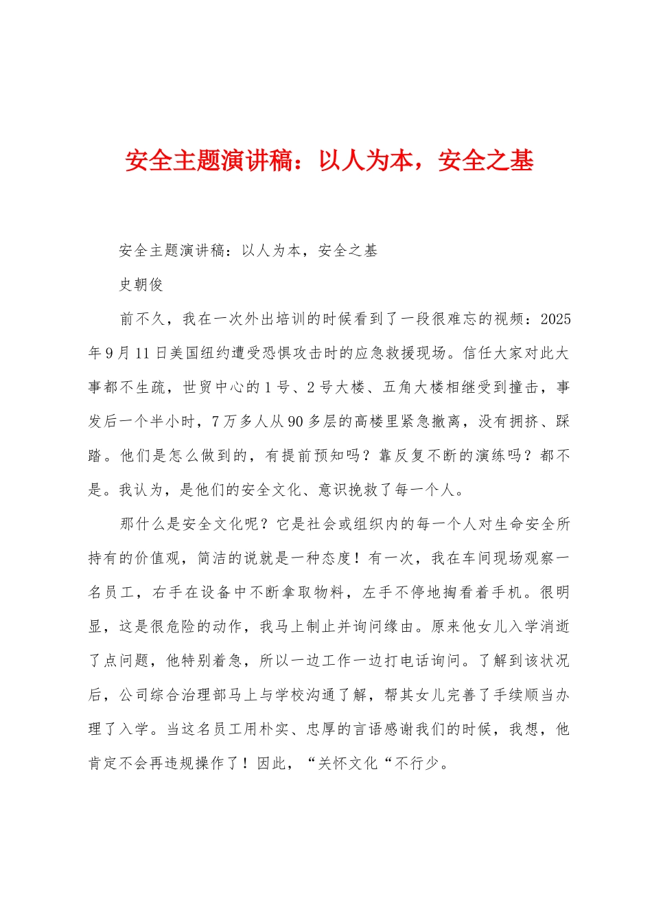 安全主题演讲稿：以人为本-安全之基_第1页