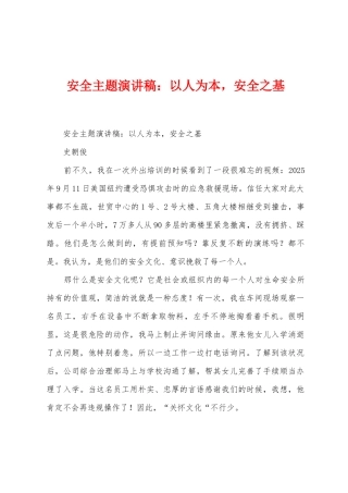 安全主题演讲稿：以人为本-安全之基