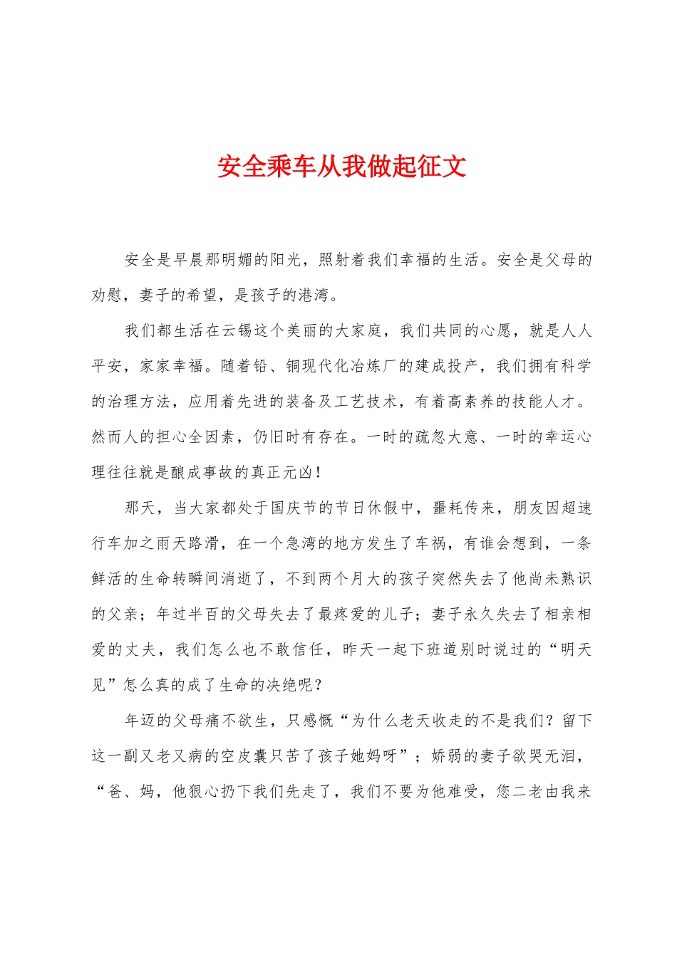 安全乘车从我做起征文_第1页