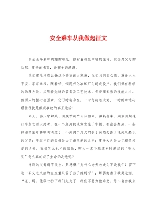 安全乘车从我做起征文