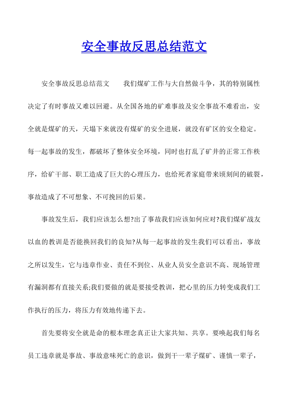 安全事故反思总结范文_第1页