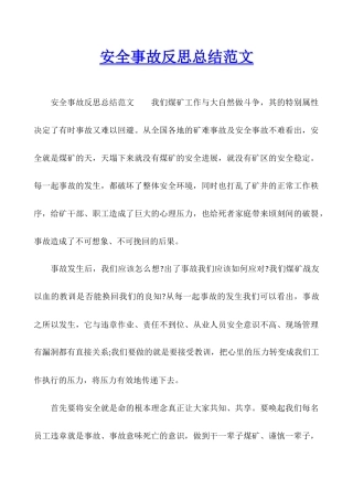 安全事故反思总结范文