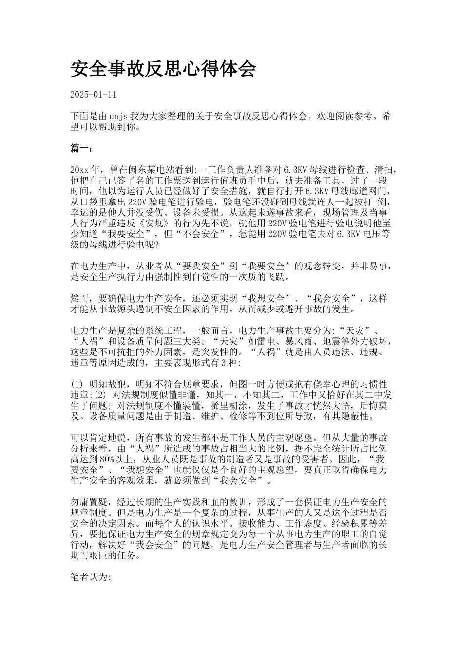安全事故反思心得体会docx_第1页