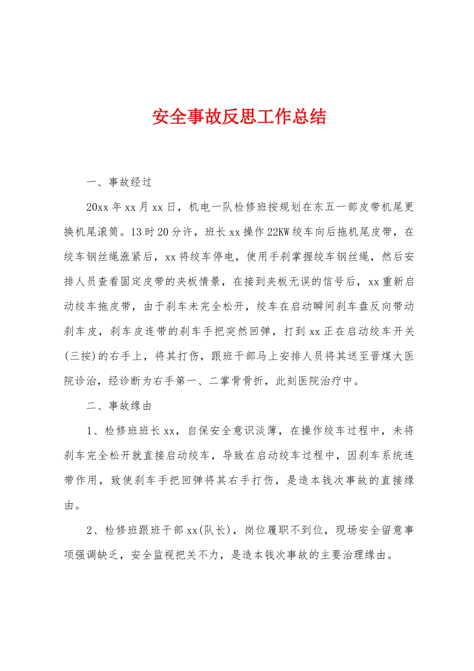 安全事故反思工作总结_第1页