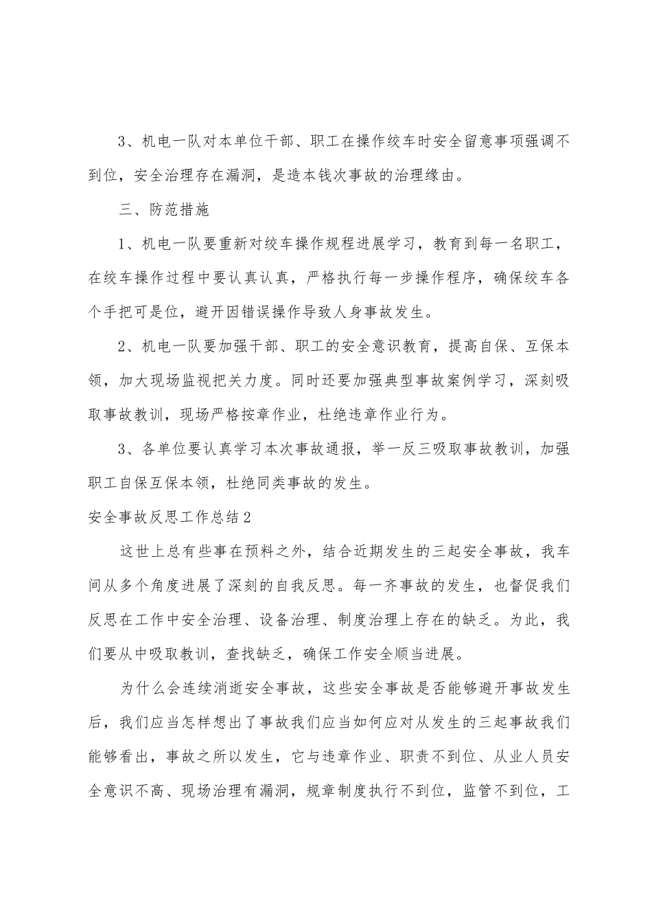 安全事故反思工作总结_第2页