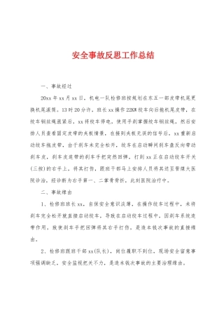 安全事故反思工作总结