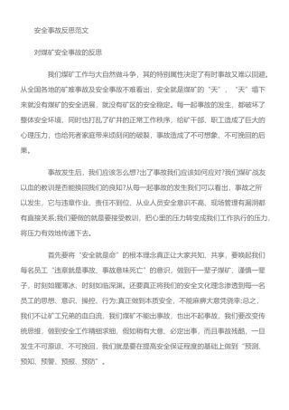 安全事故反思范文