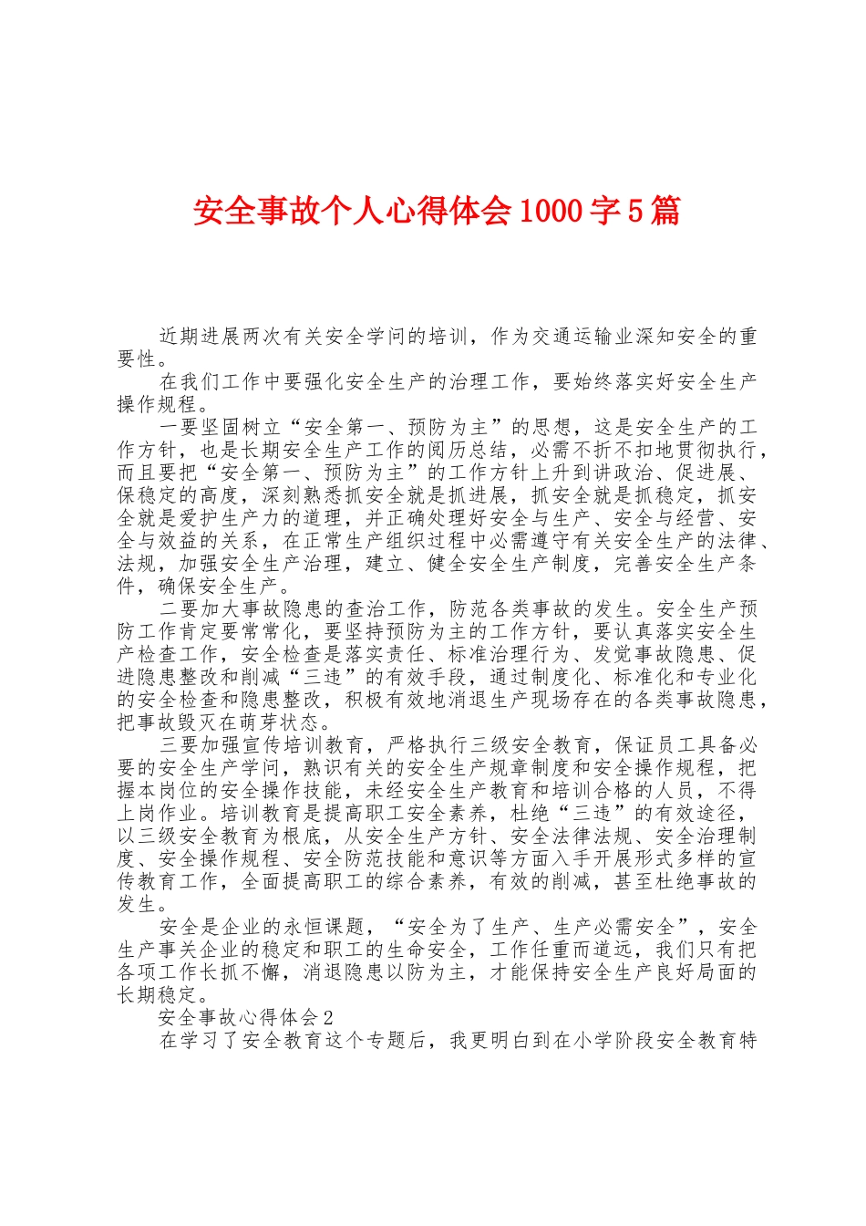 安全事故个人心得体会1000字5篇_第1页
