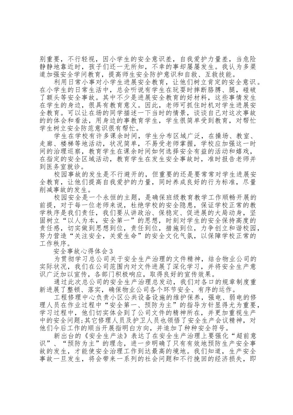 安全事故个人心得体会1000字5篇_第2页