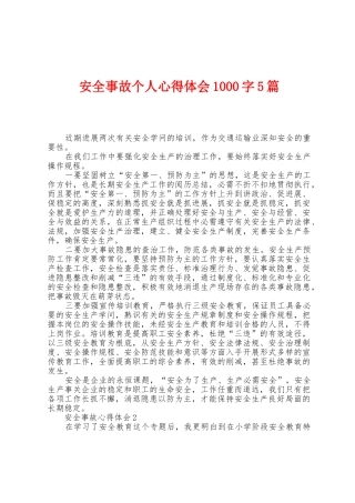 安全事故个人心得体会1000字5篇