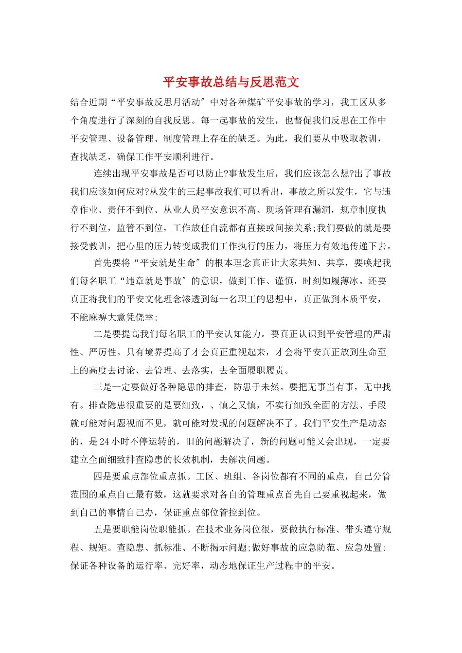 安全事故总结与反思范文_第1页