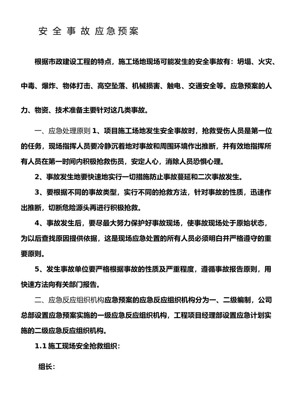 安全事故应急预案范本_第1页