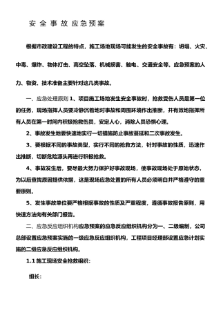 安全事故应急预案范本
