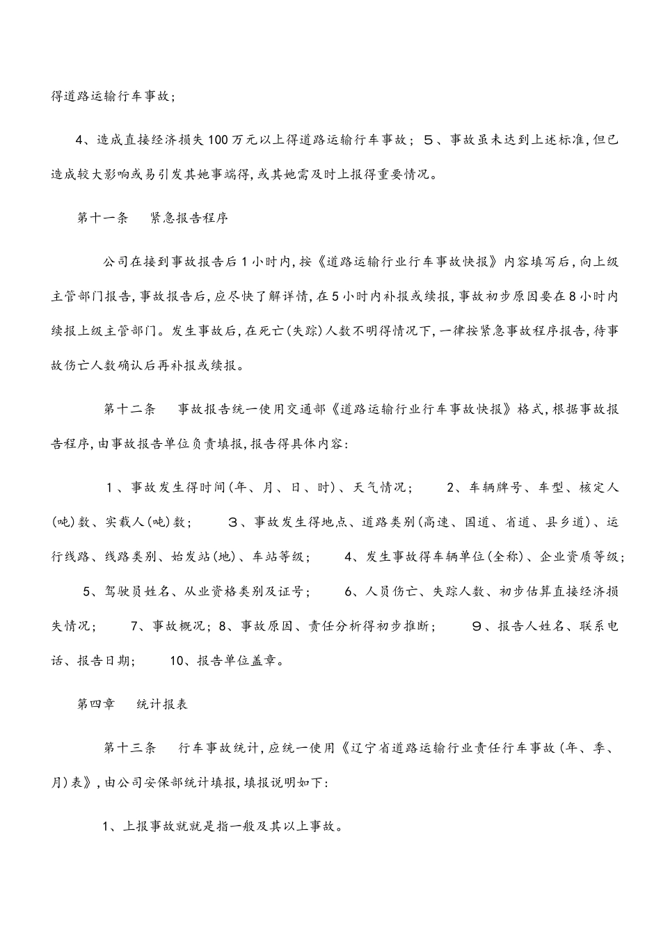 安全事故报告与统计制度_第3页