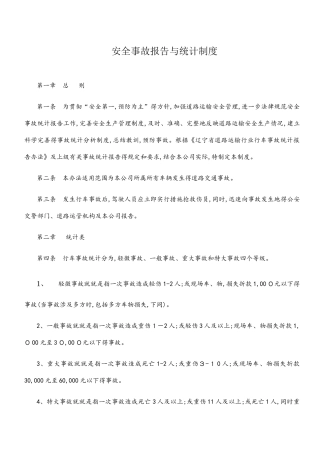 安全事故报告与统计制度