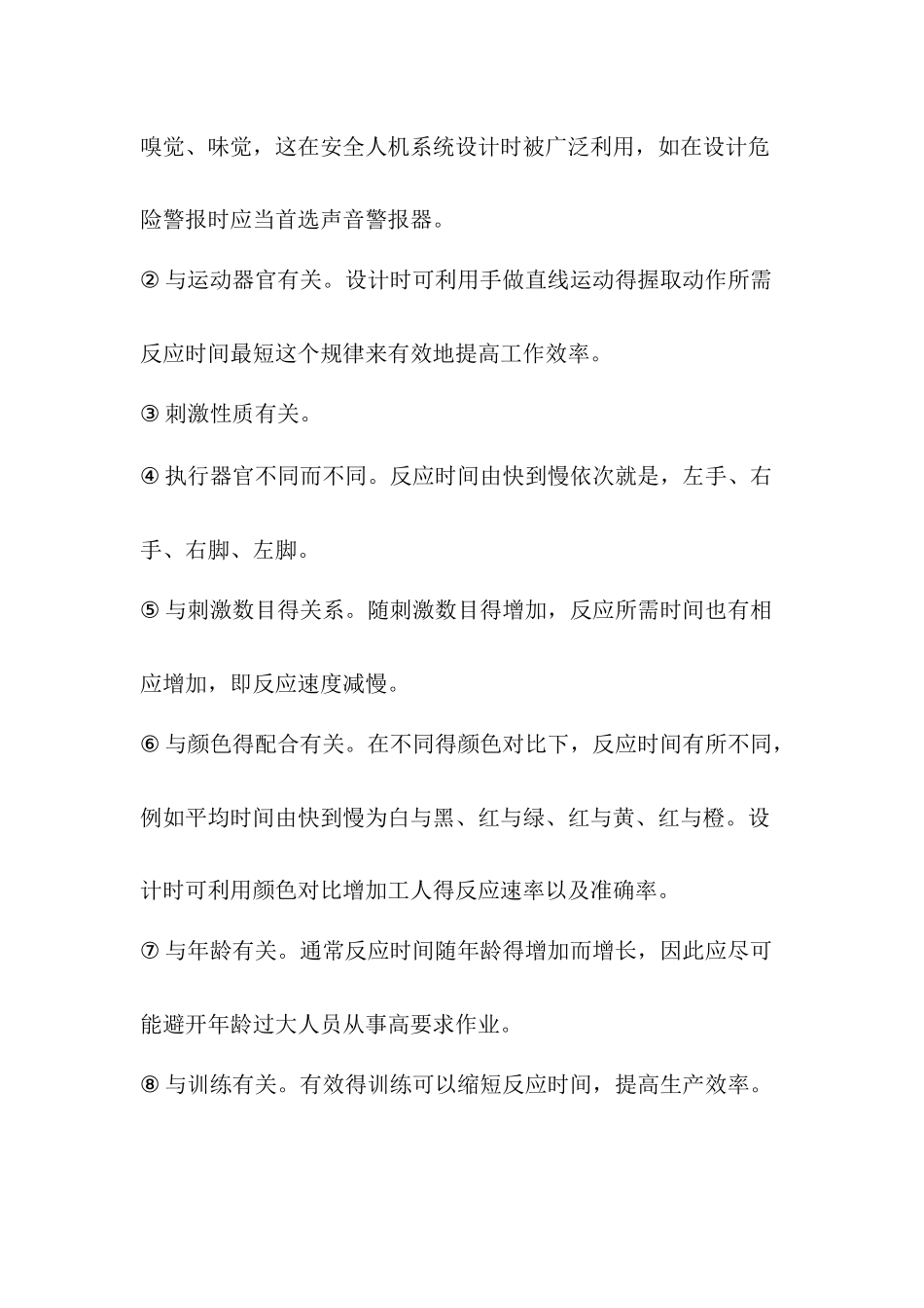 安全人机工程网上作业课后答案_第3页