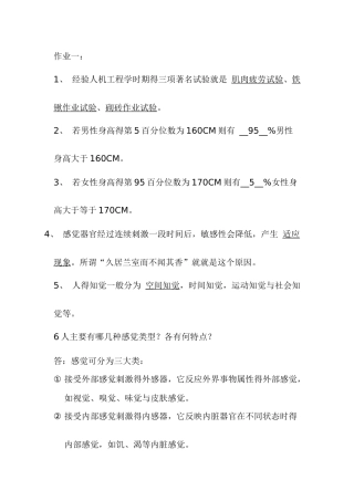 安全人机工程网上作业课后答案