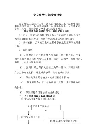 安全事故应急预案tWord文档