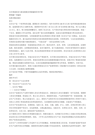 安全事故防范与紧急救援编制实用手册